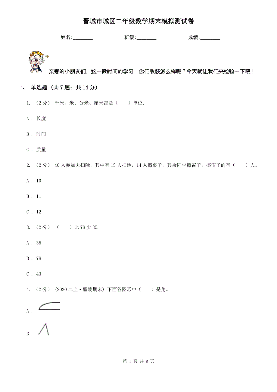 晋城市城区二年级数学期末模拟测试卷_第1页