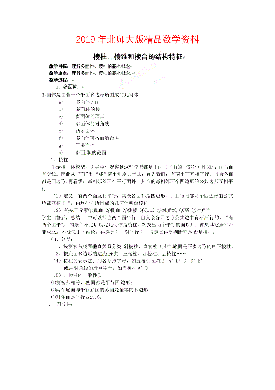 北师大版高一数学必修二棱柱、棱锥和棱台的结构特征教案_第1页