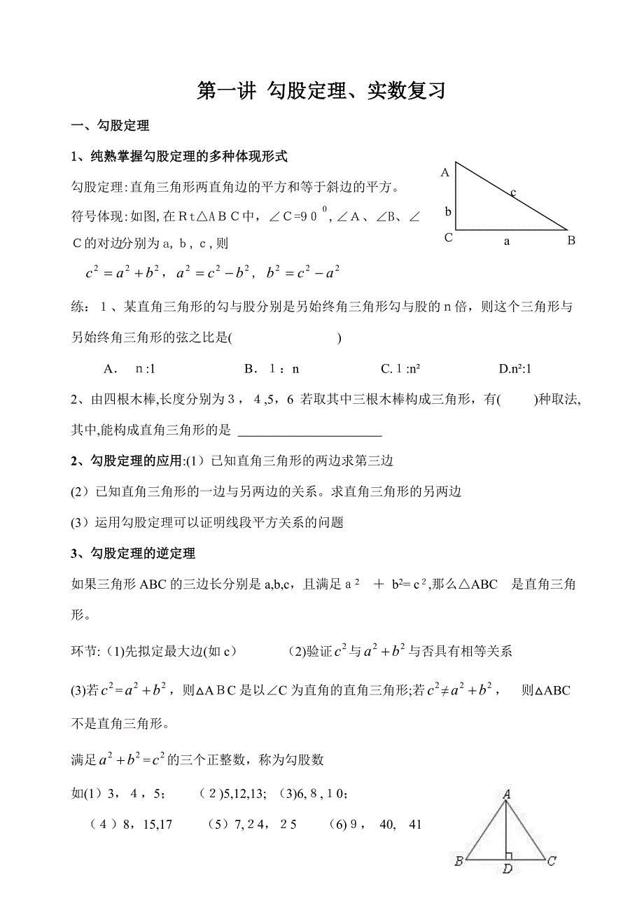 勾股定理、实数复习_第1页