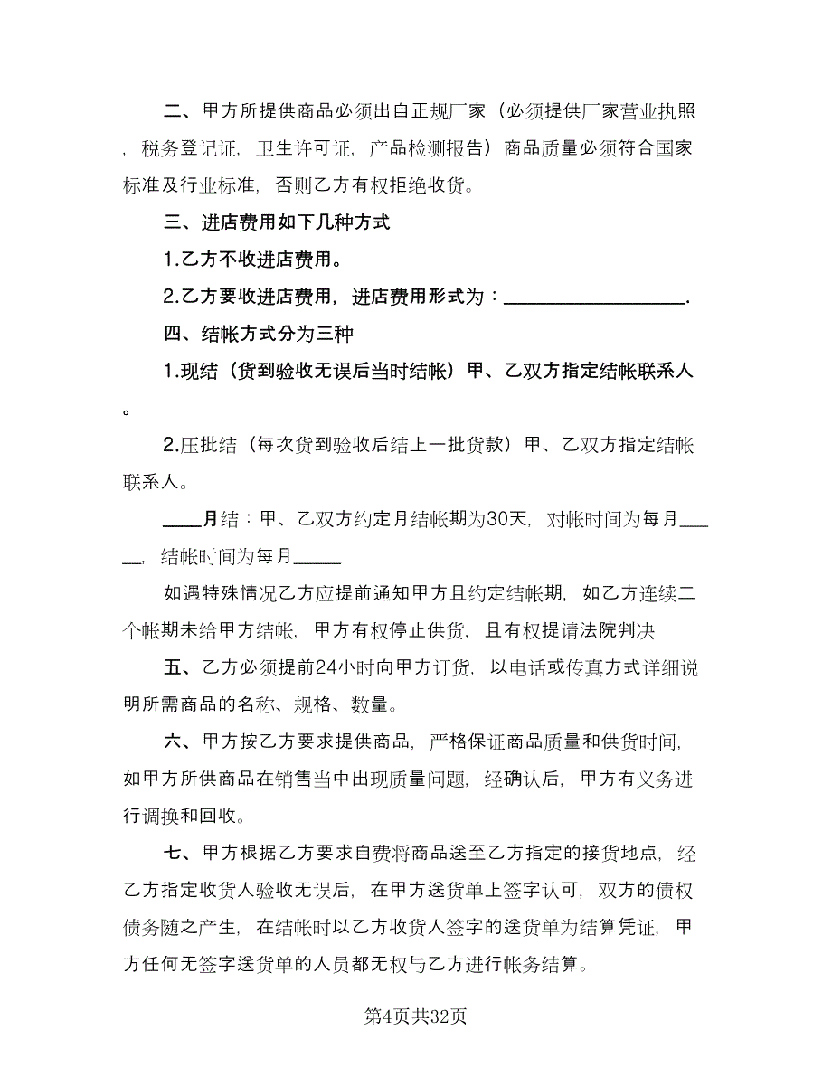 产品销售代理合同协议书律师版（7篇）_第4页