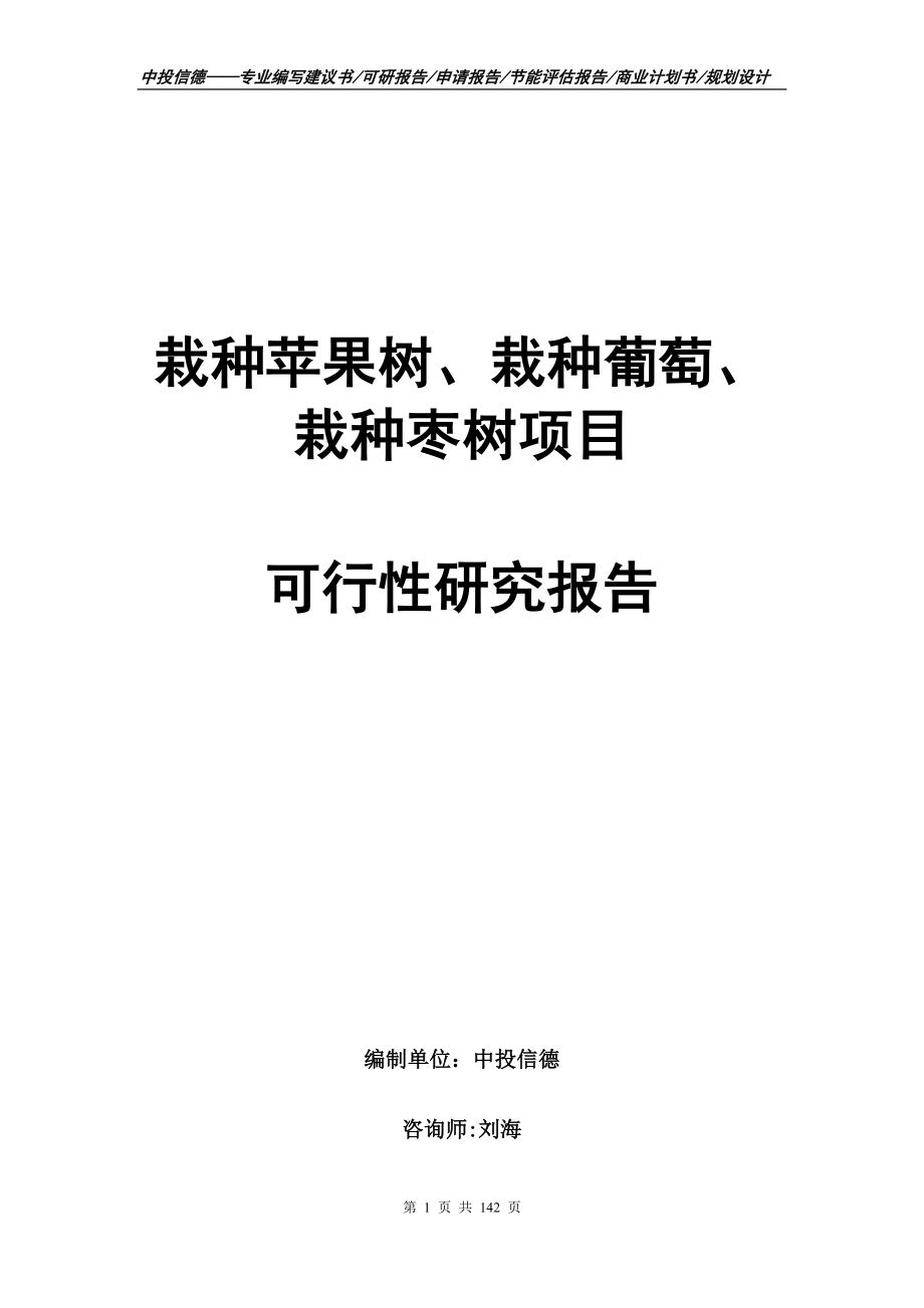 栽种苹果树、栽种葡萄、栽种枣树项目可行性研究报告_第1页