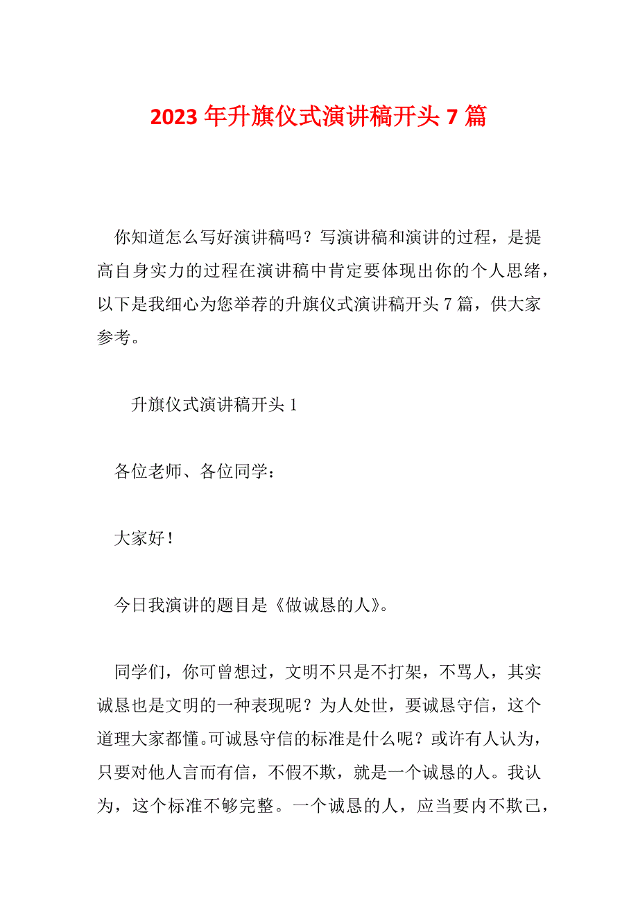 2023年升旗仪式演讲稿开头7篇_第1页