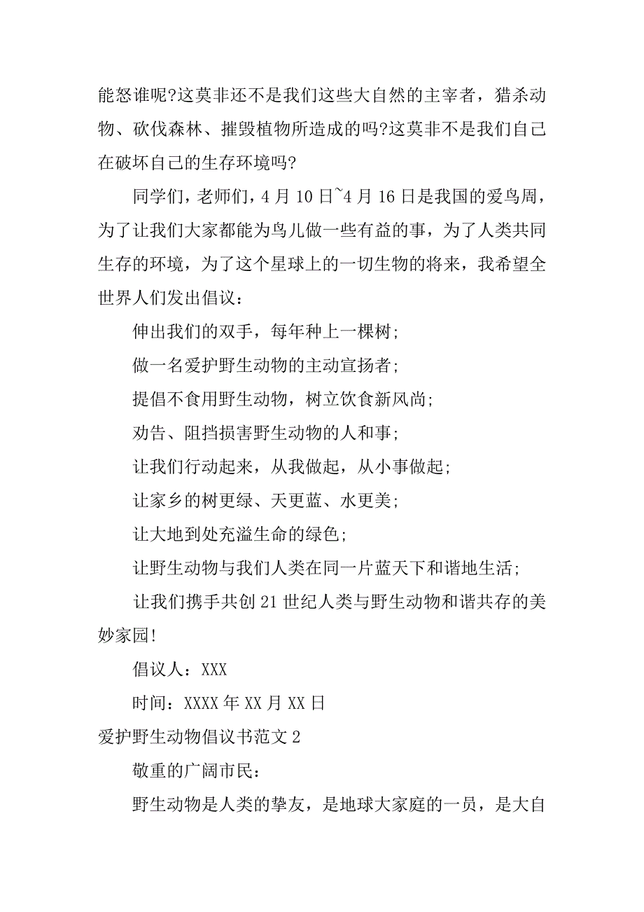 2023年保护野生动物倡议书范文4篇(写保护野生动物的倡议书)_第2页