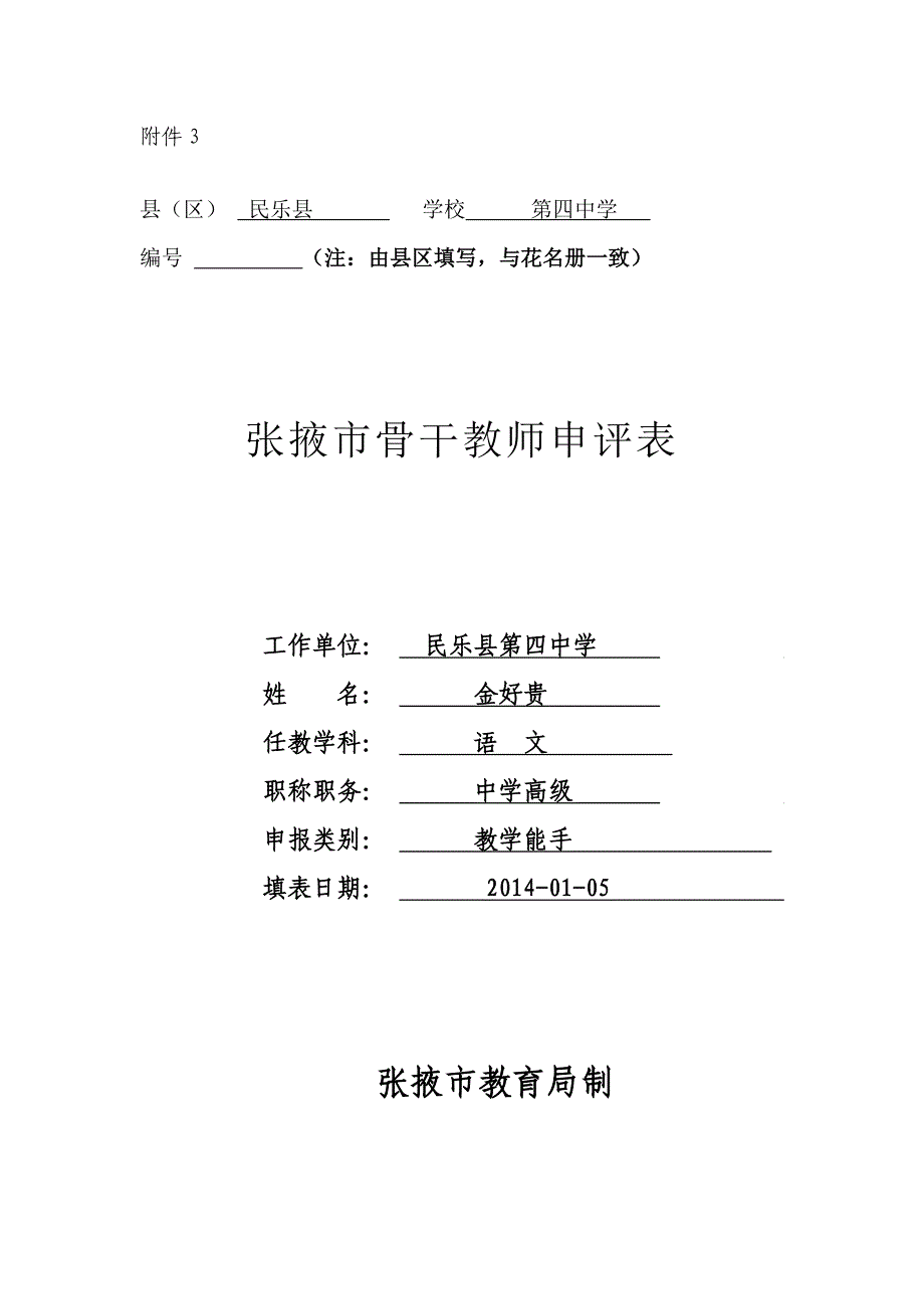 附件3张掖市骨干教师申评表2_第1页