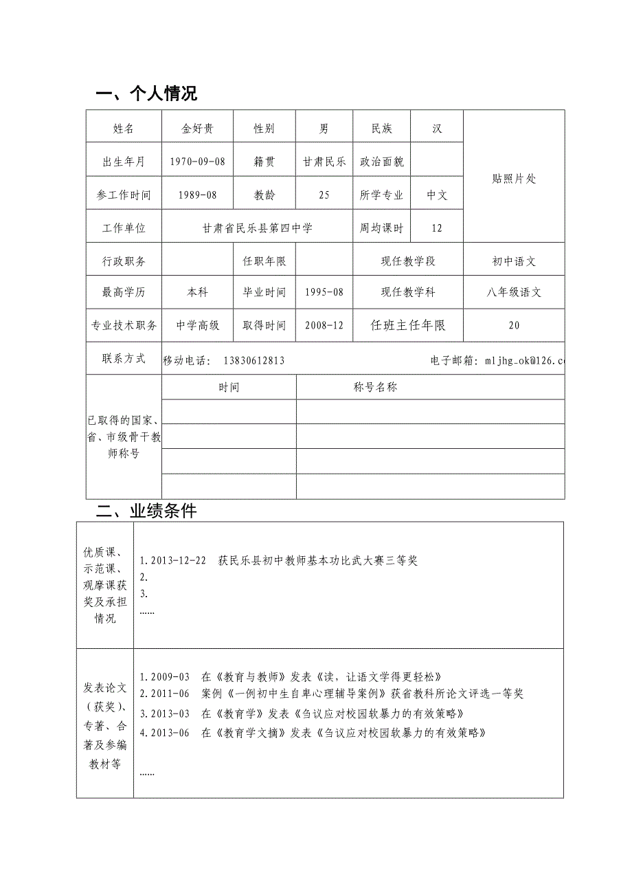 附件3张掖市骨干教师申评表2_第2页