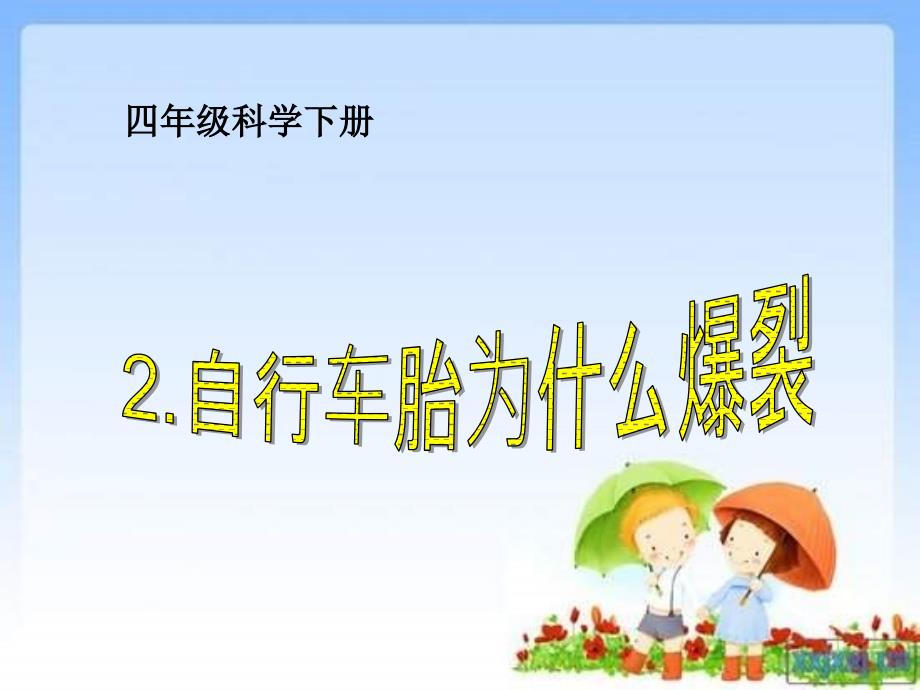 青岛版科学五下自行车胎为什么爆裂课件3_第1页