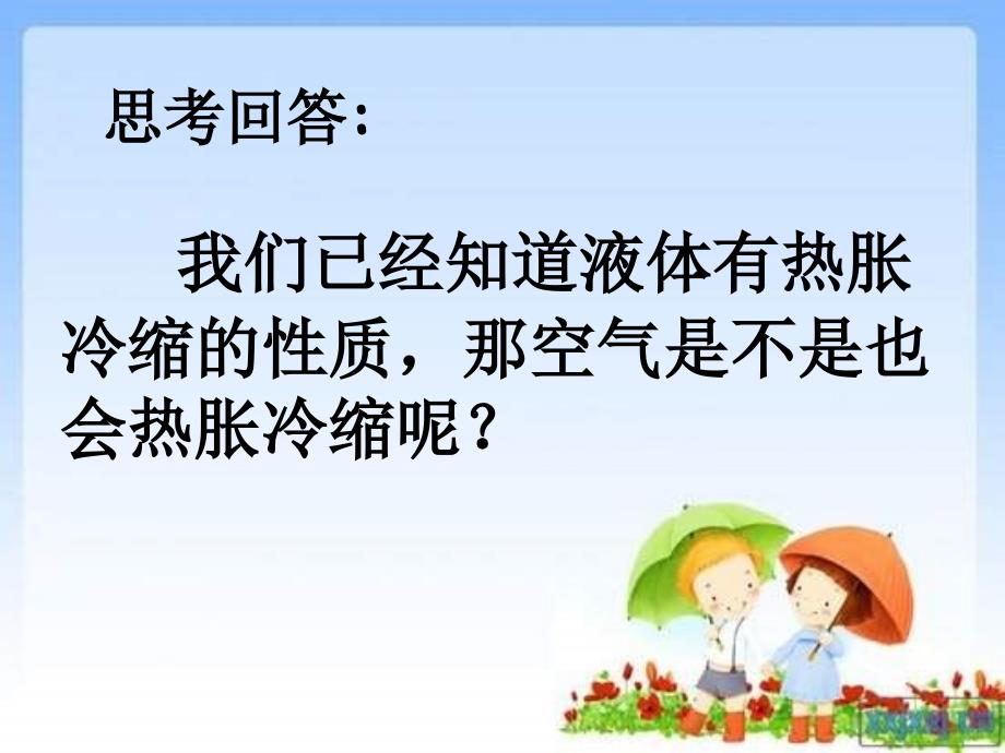 青岛版科学五下自行车胎为什么爆裂课件3_第3页