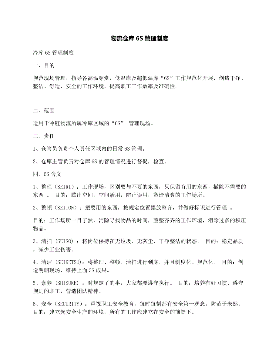 物流仓库六S管理制度_第1页