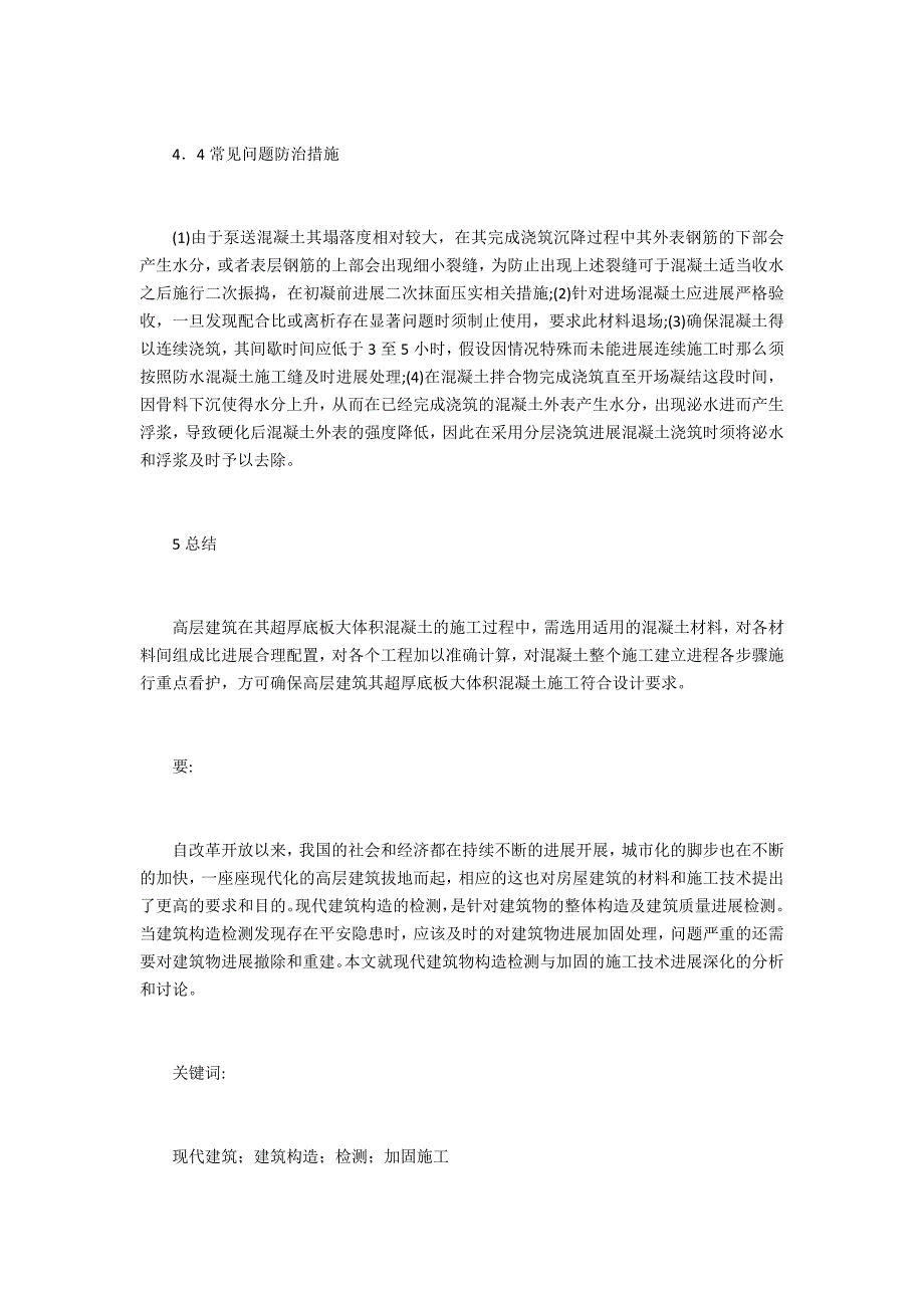 建筑施工技术探索(7篇)_第4页