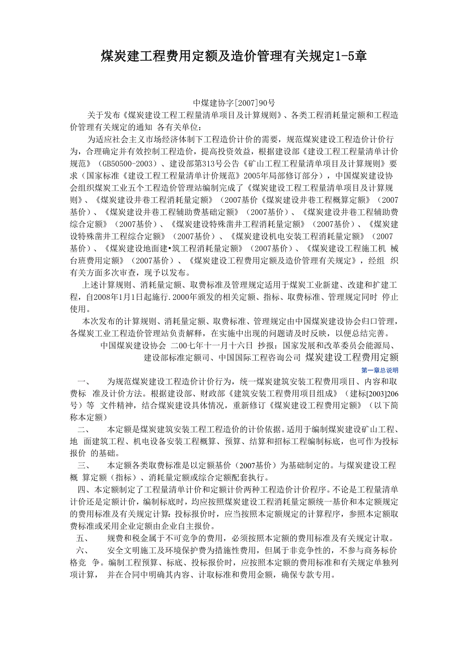 煤炭建设工程费用定额及造价管理有关规定2007_第1页