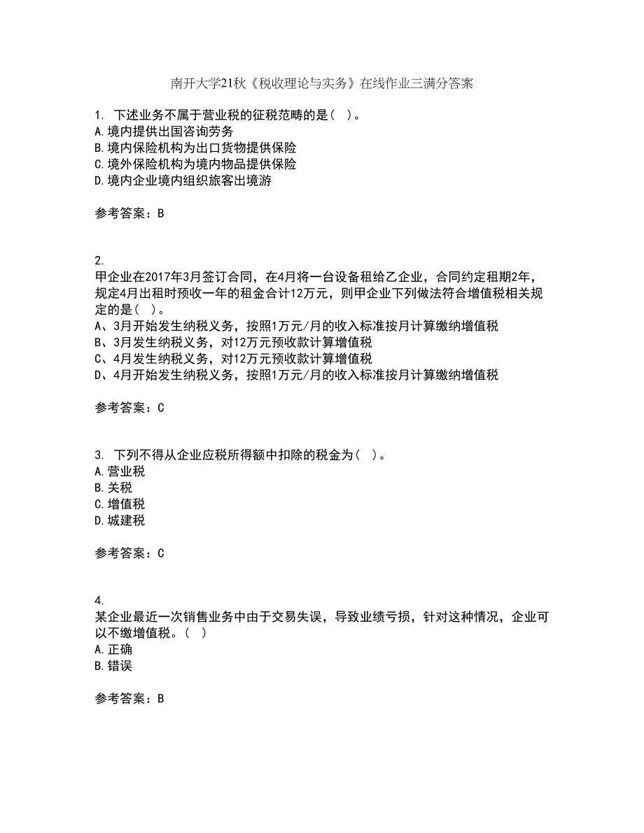 南开大学21秋《税收理论与实务》在线作业三满分答案47_第1页