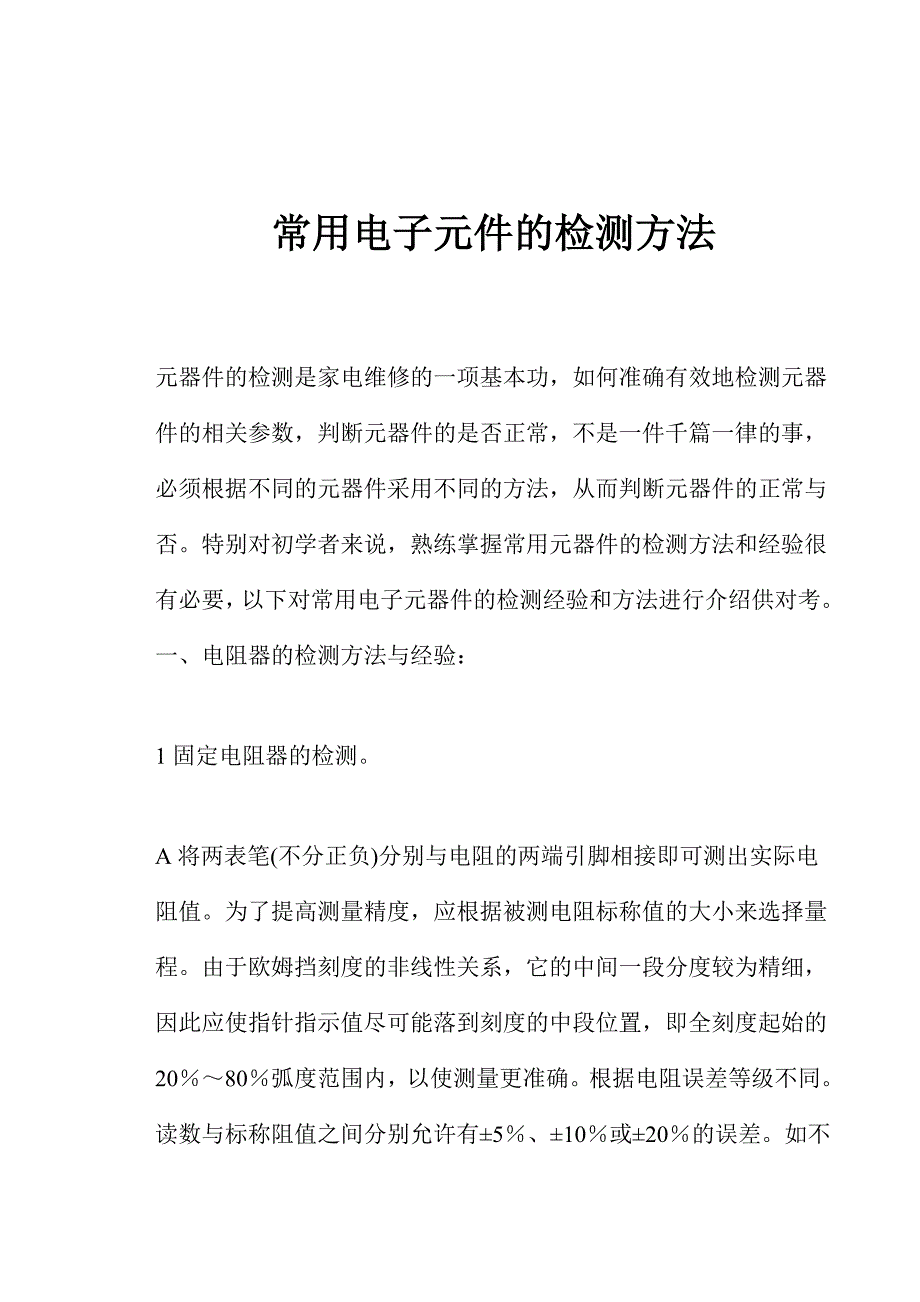 常用电子元件的检测方法_第1页