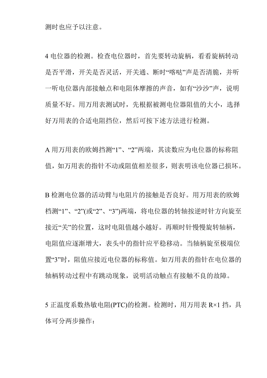 常用电子元件的检测方法_第3页