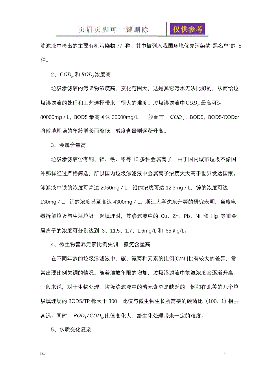 渗滤液的收集及处理【内容分享】_第3页