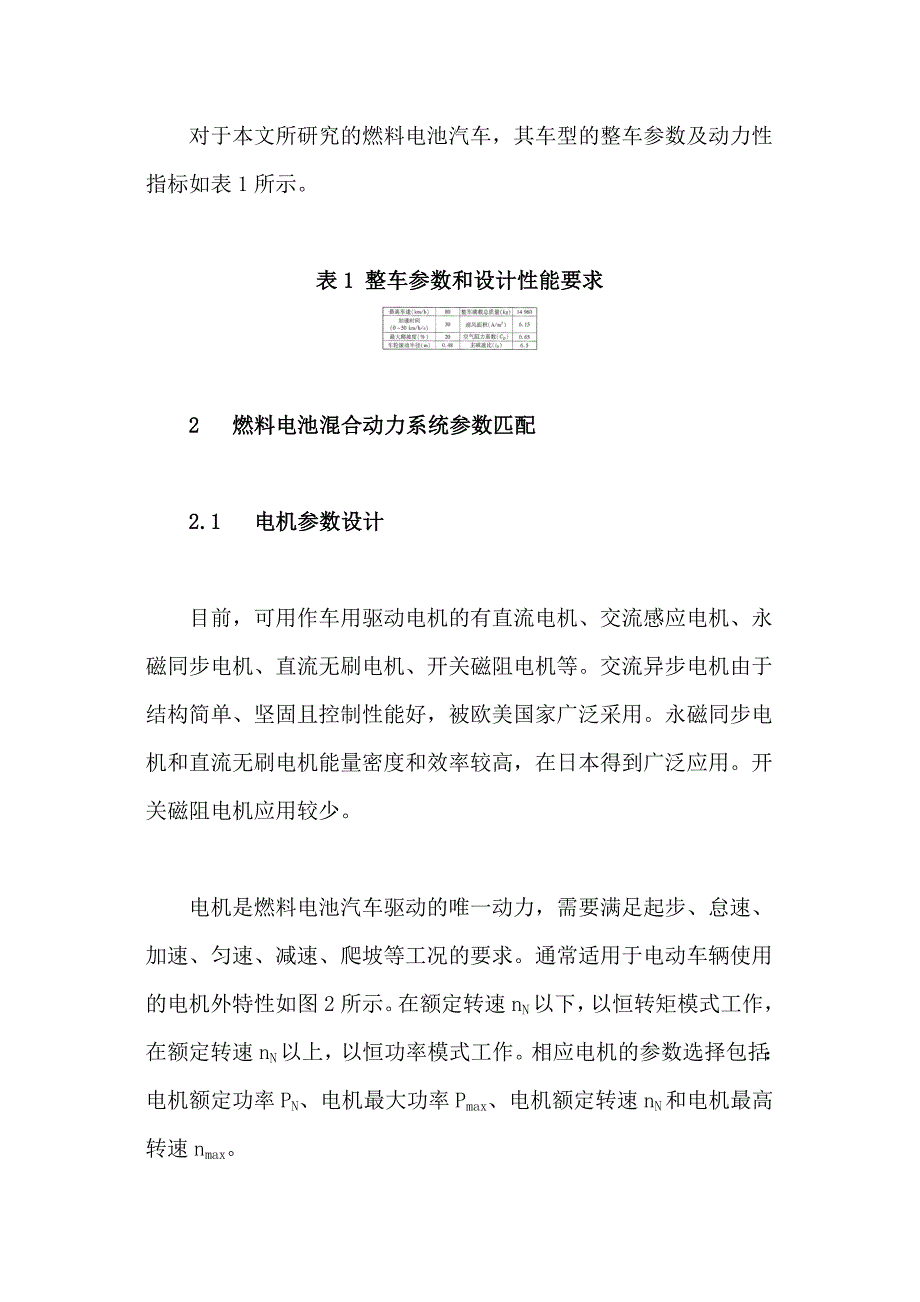 燃料电池汽车溷合动力系统参数匹配与优化_第3页