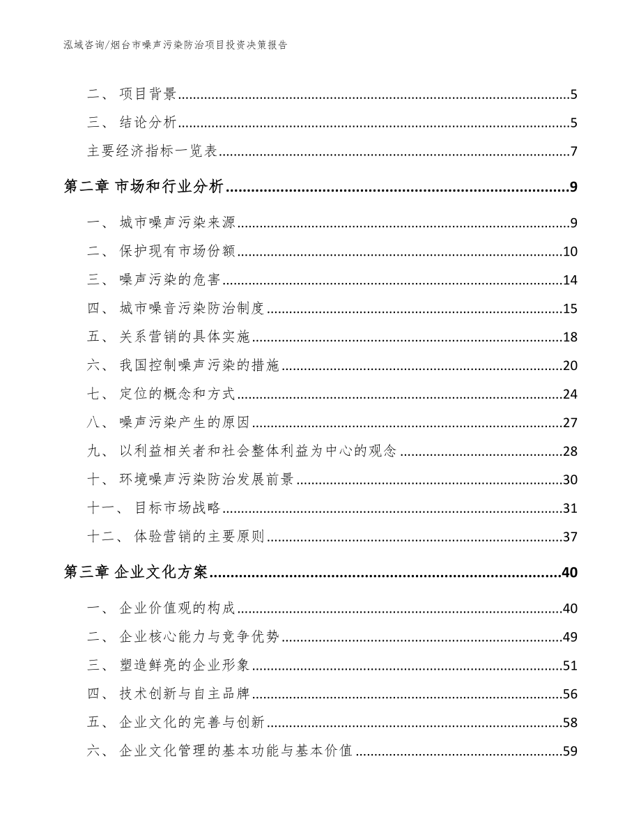 烟台市噪声污染防治项目投资决策报告模板范本_第2页