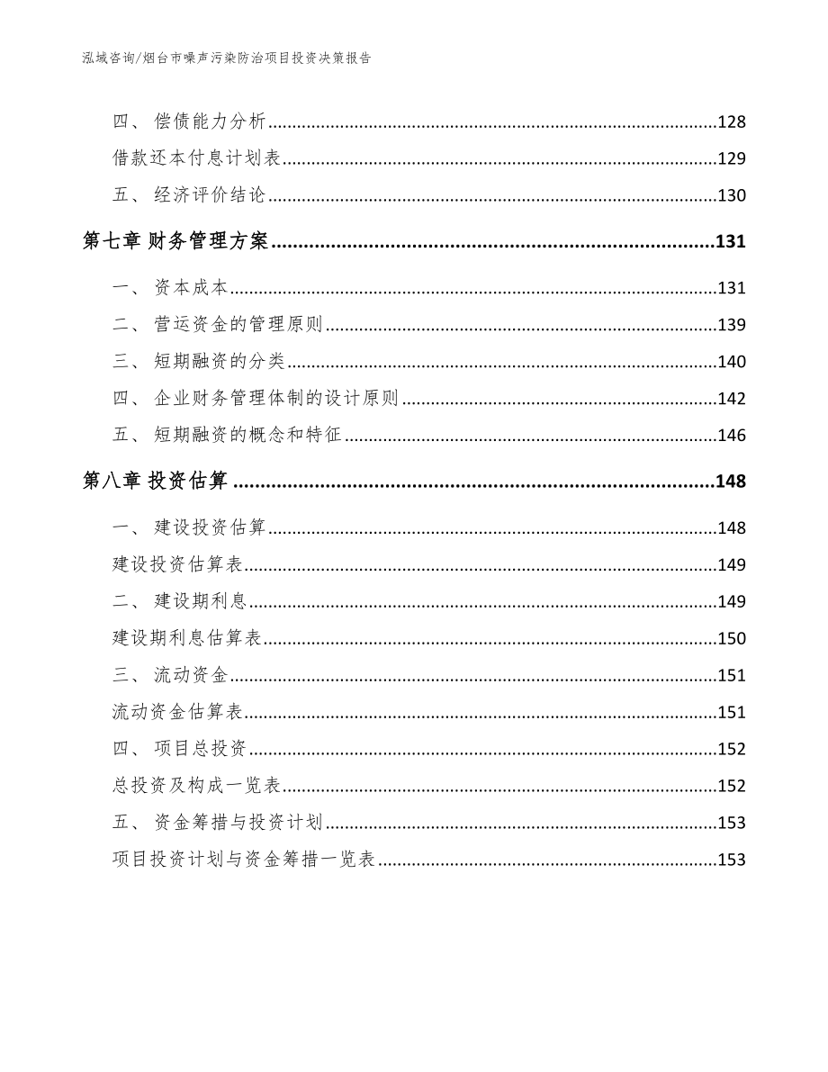 烟台市噪声污染防治项目投资决策报告模板范本_第4页