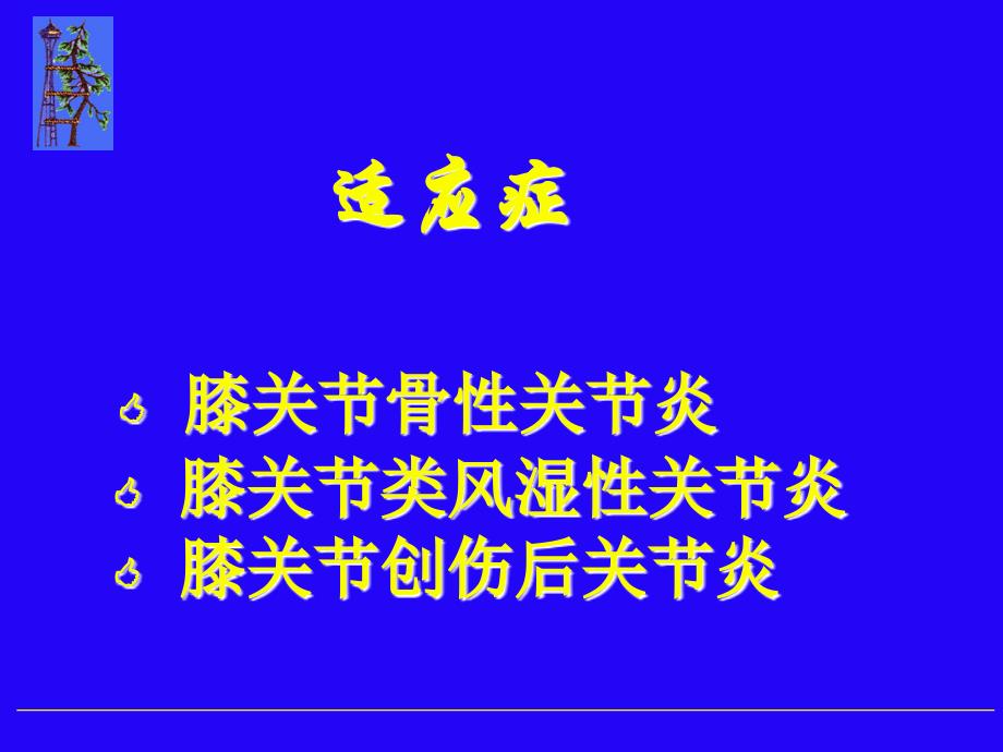 全膝关节置换术_第4页