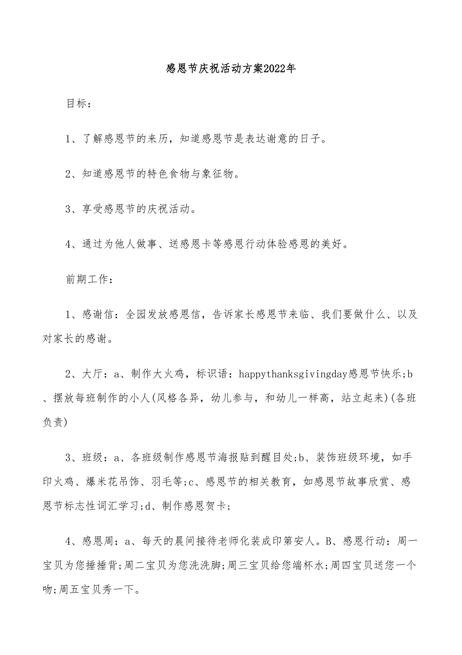 感恩节庆祝活动方案2022年_第1页