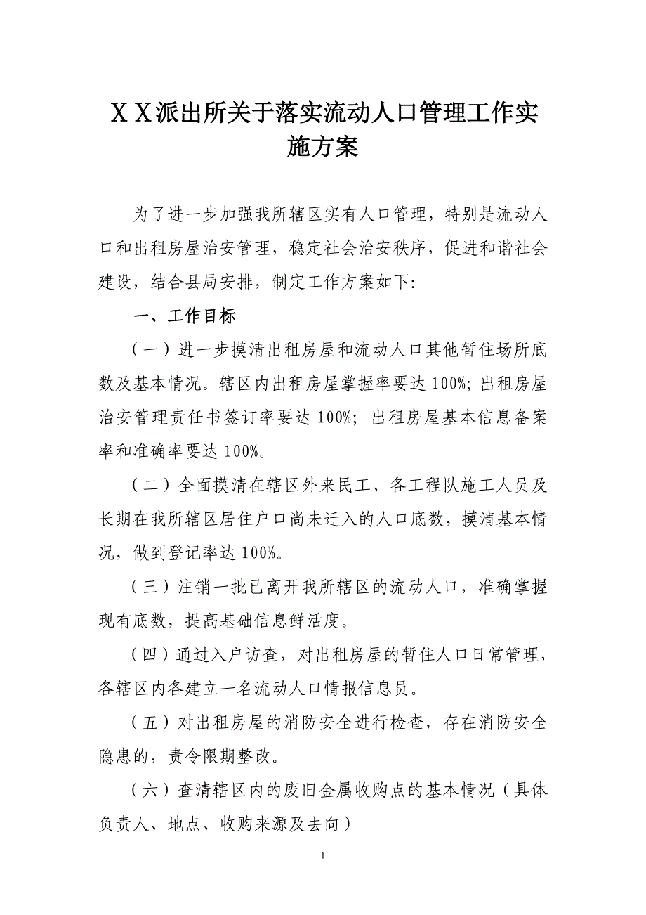 派出所关于落实流动人口管理工作实施方案_第1页