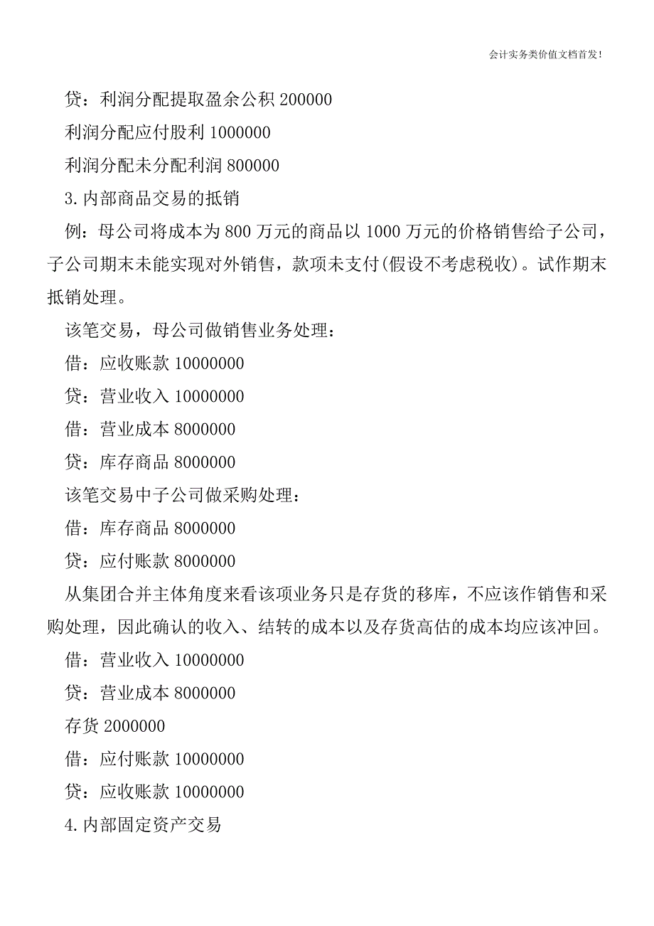 【会计实务获奖文档】合并财务报表内部交易当期抵销的处理.doc_第2页