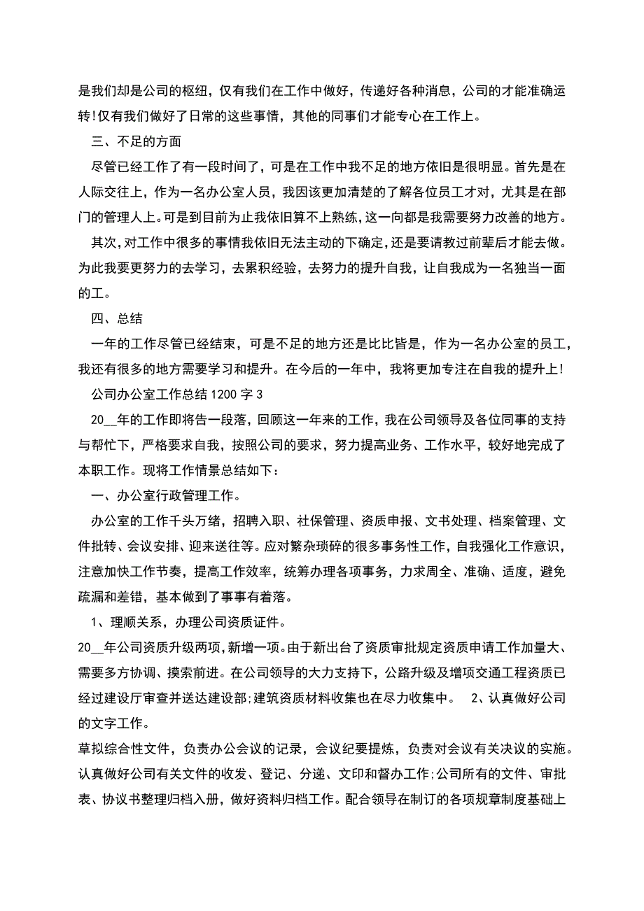 新版公司办公室工作总结1.docx_第3页