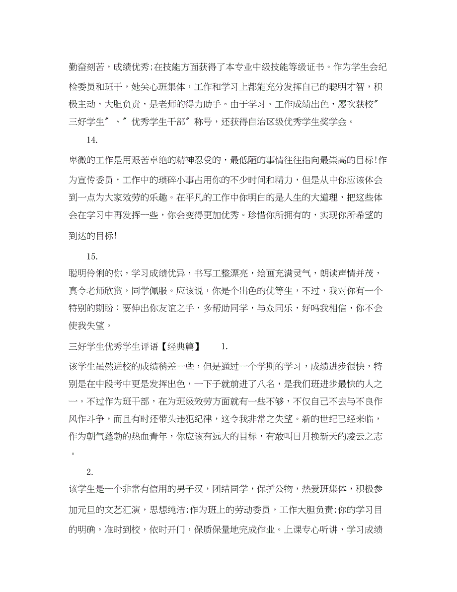 2023年三好学生优秀学生评语.docx_第4页