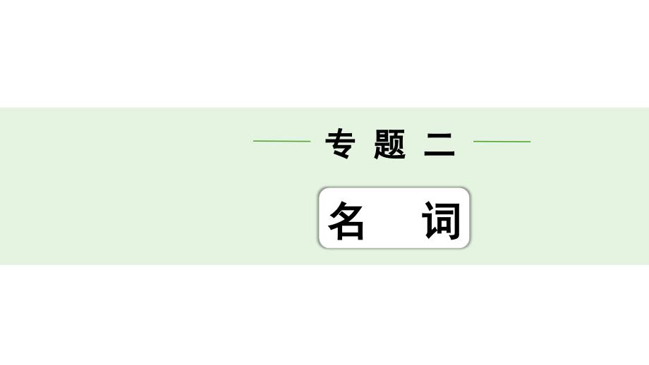 人教版中考英语词汇复习——专题二-名词-话题2--称谓类课件_第1页