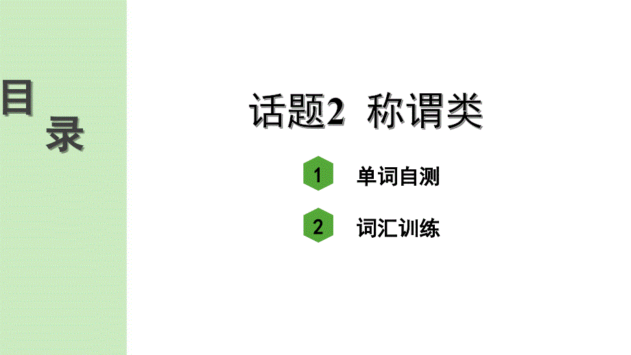 人教版中考英语词汇复习——专题二-名词-话题2--称谓类课件_第2页