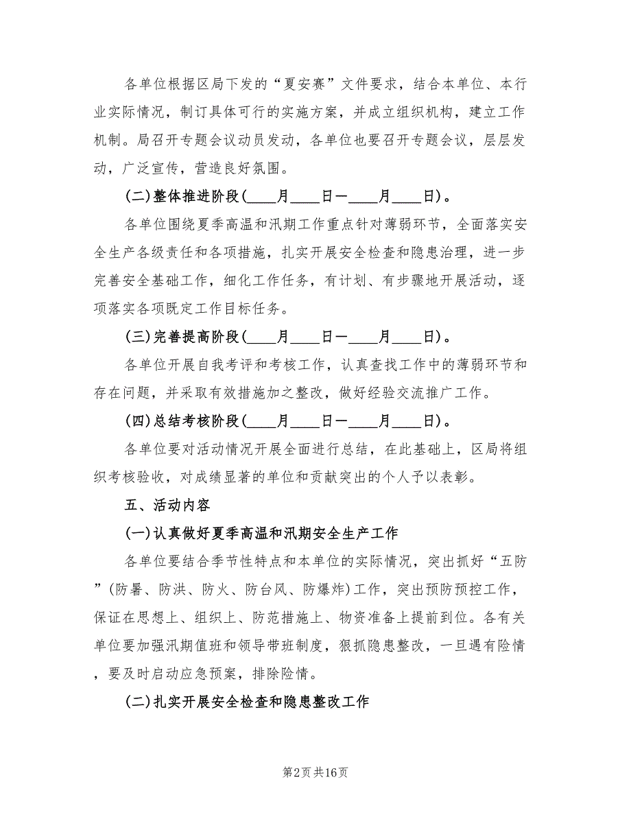 2022年夏季安全生产无事故竞赛方案范文_第2页