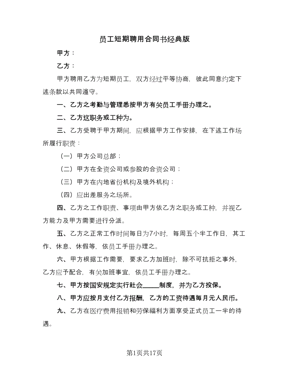 员工短期聘用合同书经典版（7篇）.doc_第1页