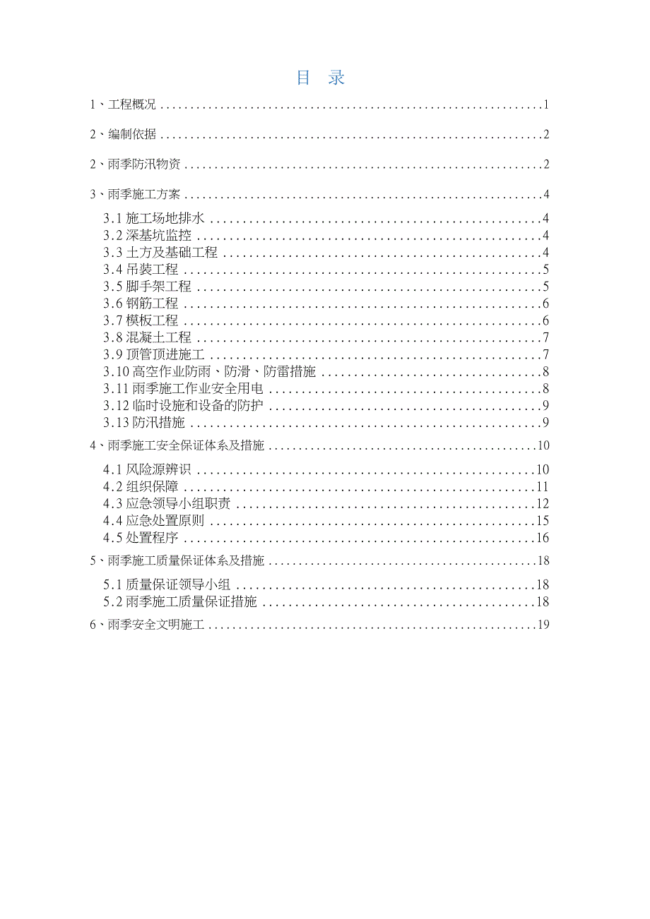 雨季综合施工专项专题方案_第1页
