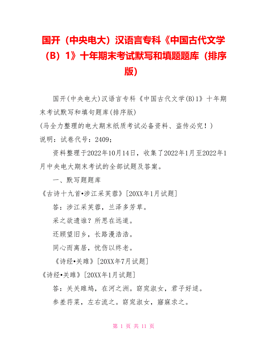 国开（中央电大）汉语言专科《中国古代文学（B）1》十年期末考试默写和填题题库（排序版）_第1页