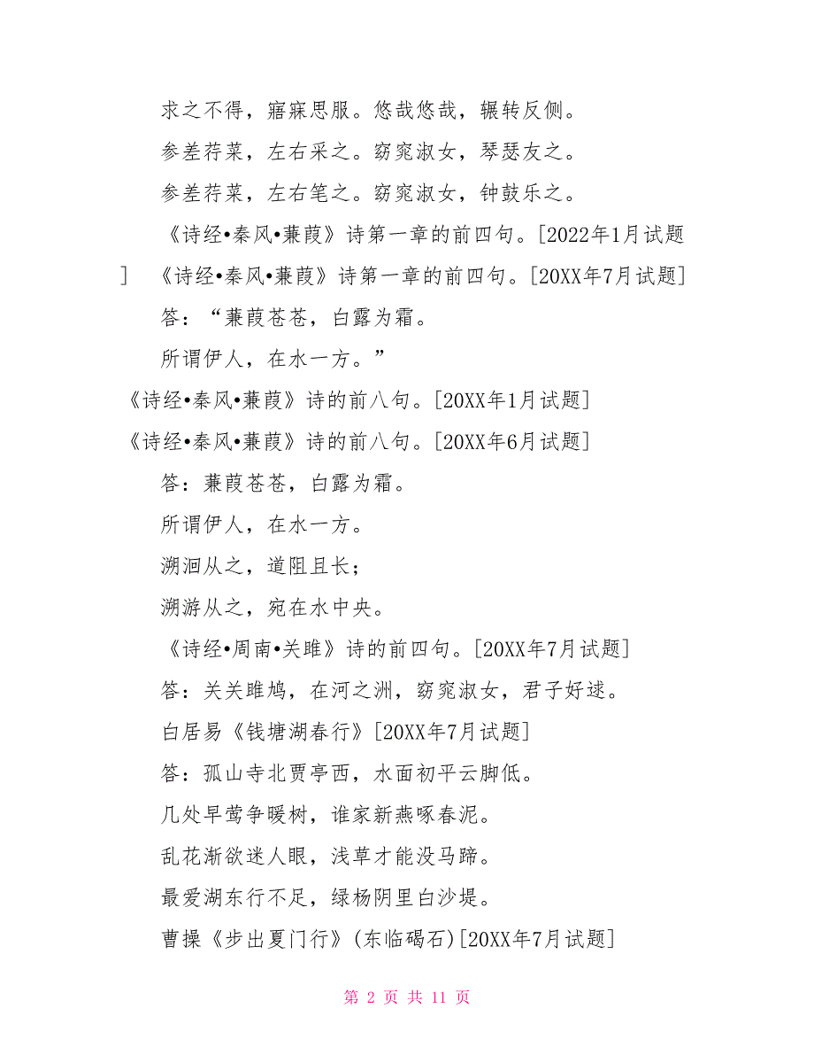 国开（中央电大）汉语言专科《中国古代文学（B）1》十年期末考试默写和填题题库（排序版）_第2页