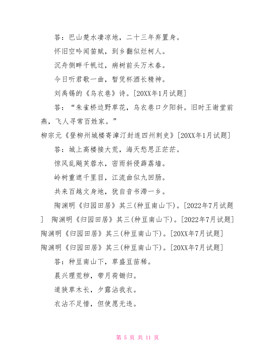 国开（中央电大）汉语言专科《中国古代文学（B）1》十年期末考试默写和填题题库（排序版）_第5页