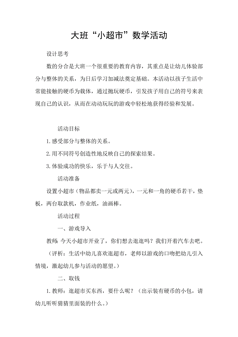 大班“小超市”数学活动_第1页