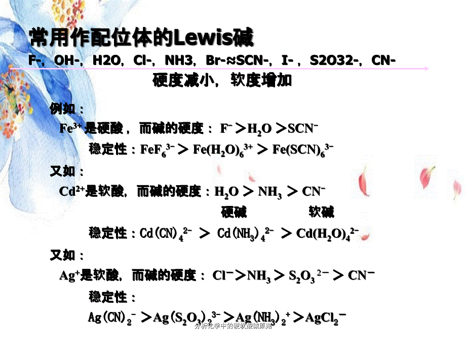 分析化学中的硬软酸碱原则_第4页