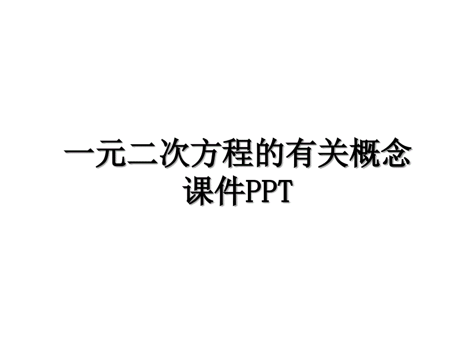 一元二次方程的有关概念课件PPT教学资料_第1页