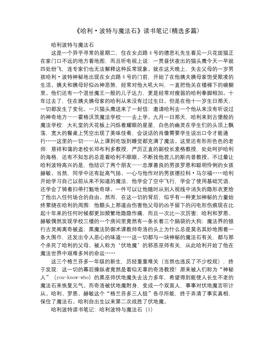 《哈利&#183;波特与魔法石》读书笔记(精选多篇).docx_第1页