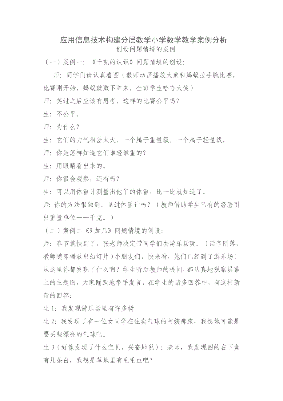 应用信息技术构建分层教学小学数学教学案例分析.doc_第1页