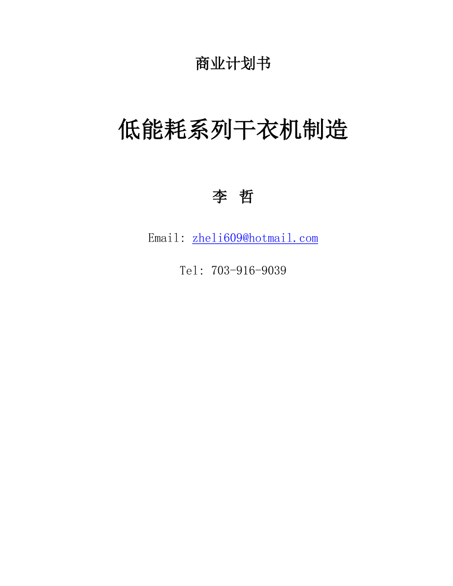 《商业计划-可行性报告》商业计划书《低能耗系列干衣机制造》8_第1页