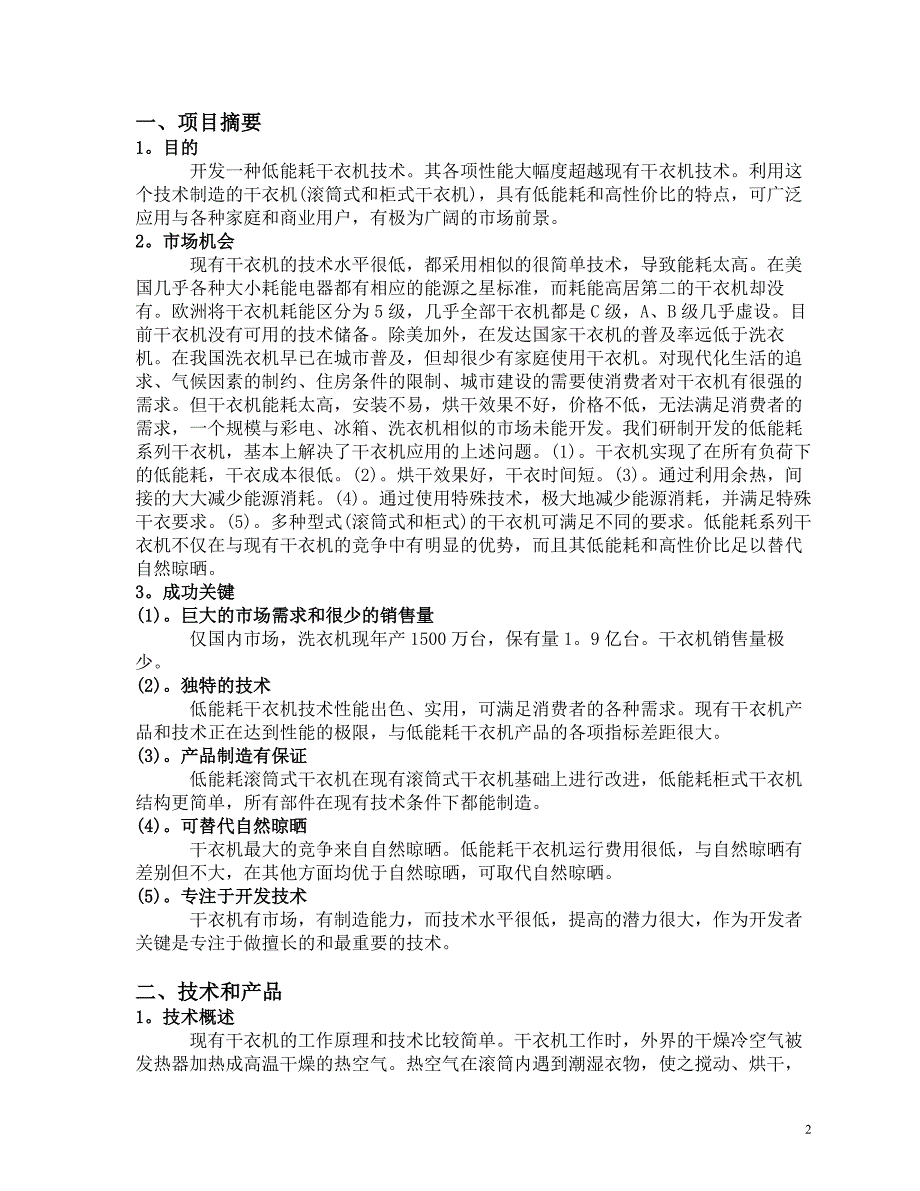 《商业计划-可行性报告》商业计划书《低能耗系列干衣机制造》8_第2页