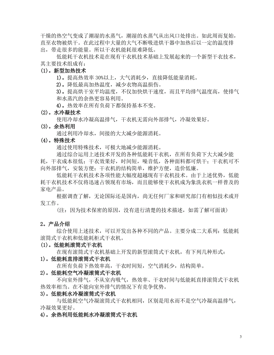 《商业计划-可行性报告》商业计划书《低能耗系列干衣机制造》8_第3页