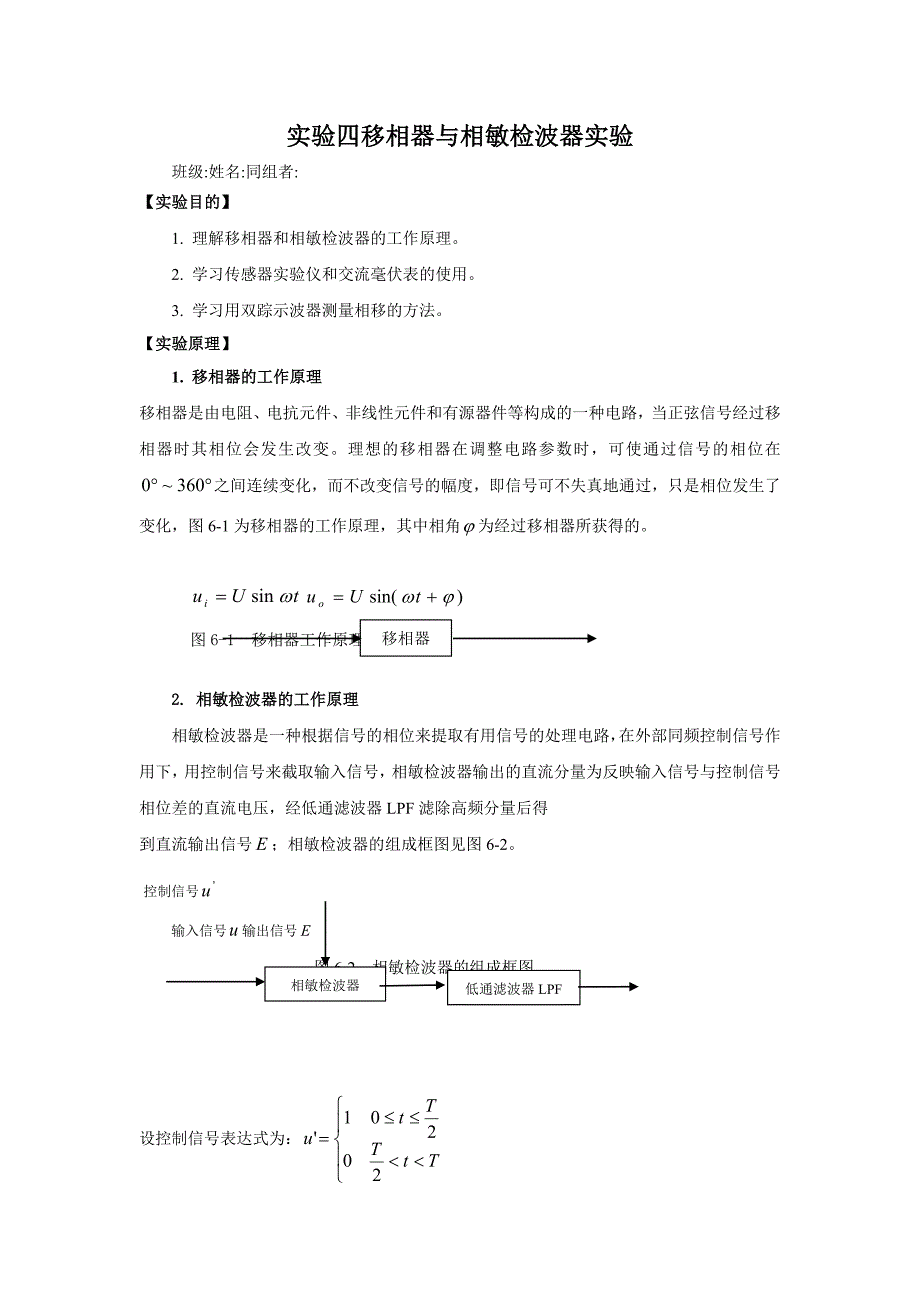 移相器与相敏检波器实验_第1页