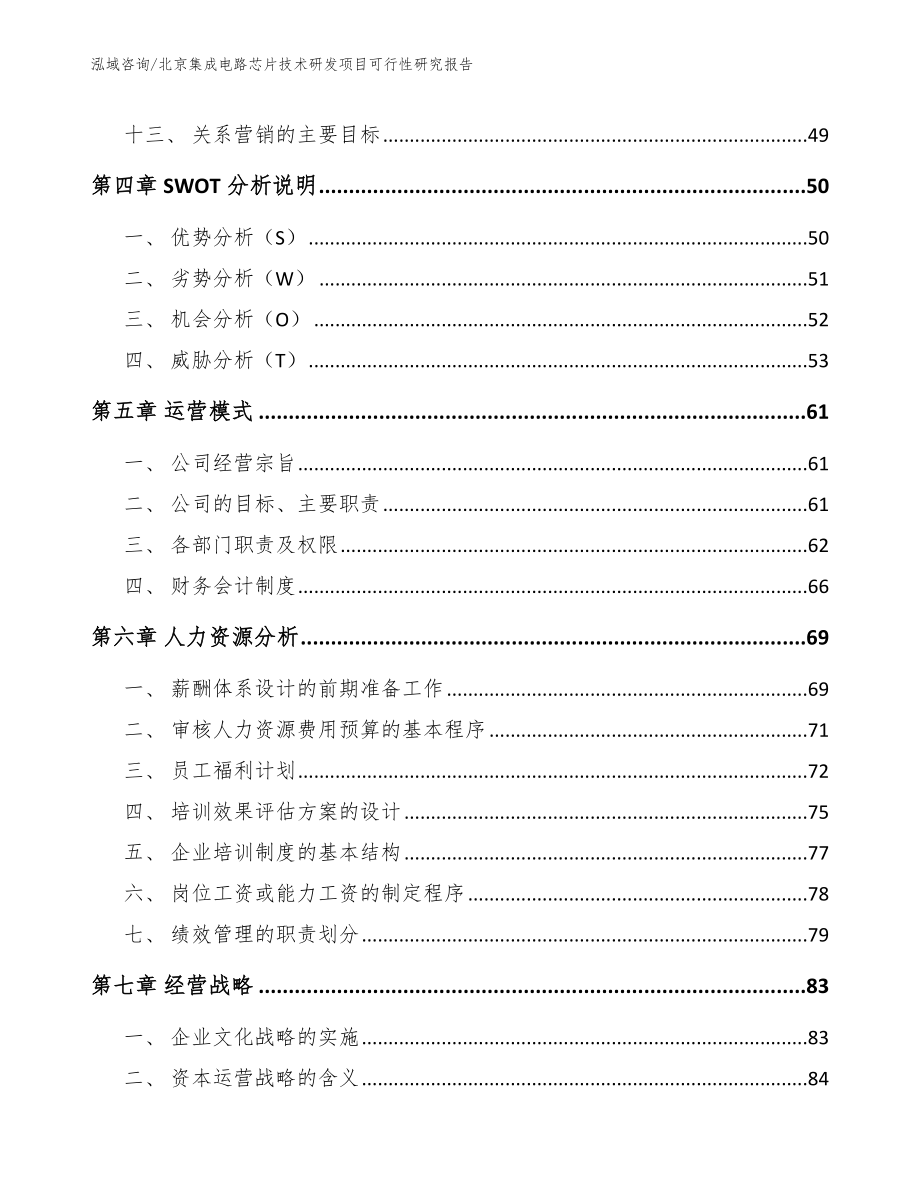 北京集成电路芯片技术研发项目可行性研究报告（范文）_第2页