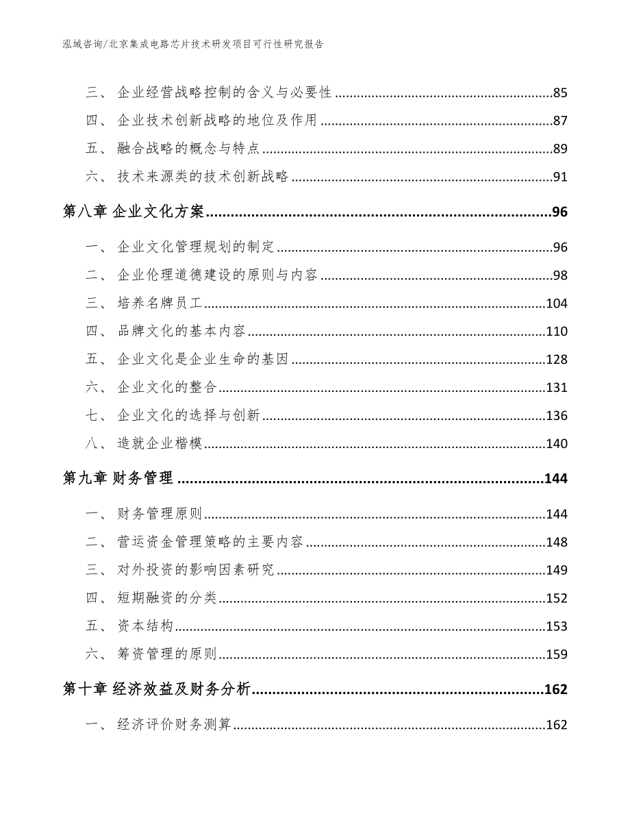 北京集成电路芯片技术研发项目可行性研究报告（范文）_第3页
