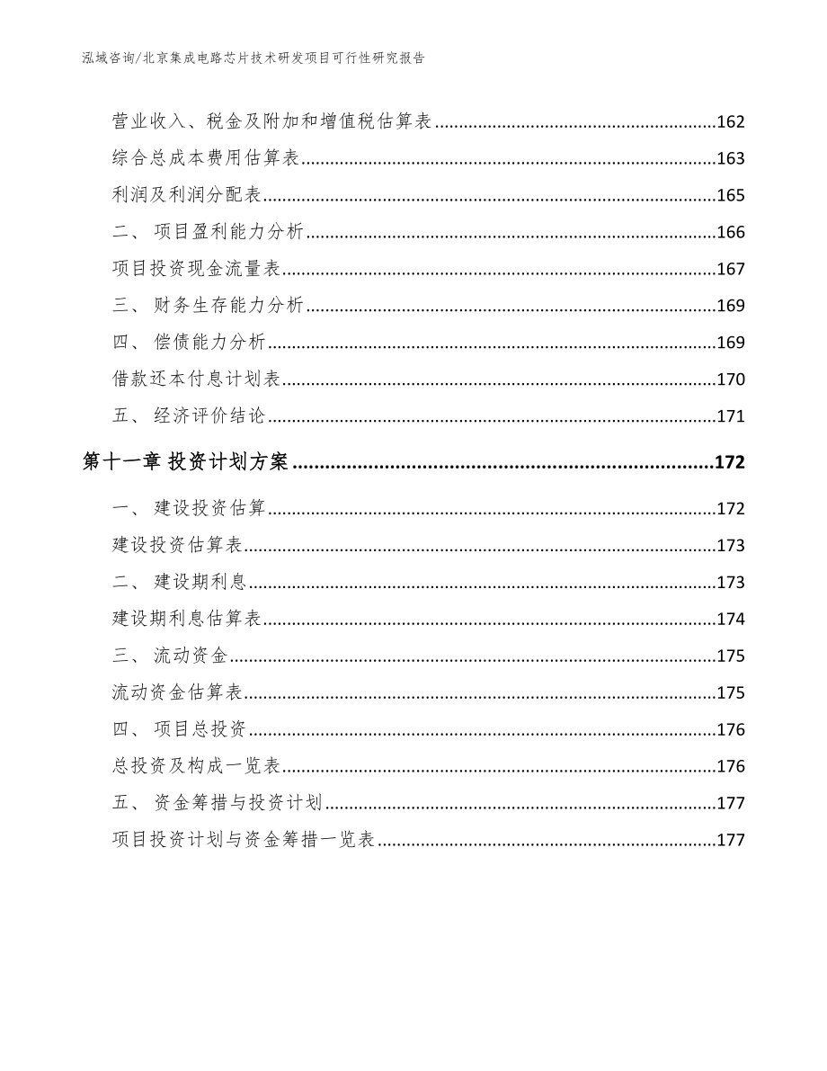 北京集成电路芯片技术研发项目可行性研究报告（范文）_第4页