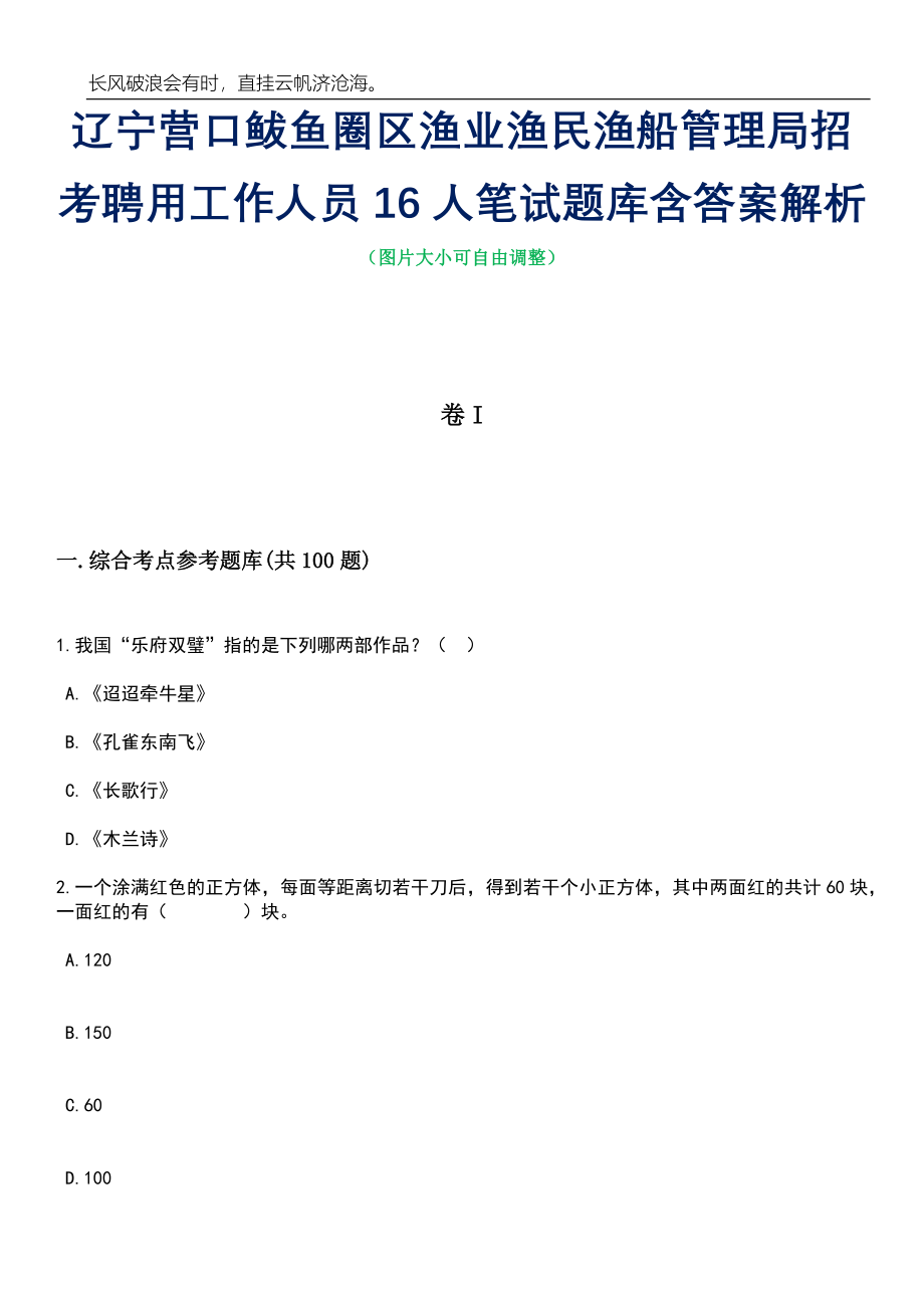 辽宁营口鲅鱼圈区渔业渔民渔船管理局招考聘用工作人员16人笔试题库含答案详解_第1页