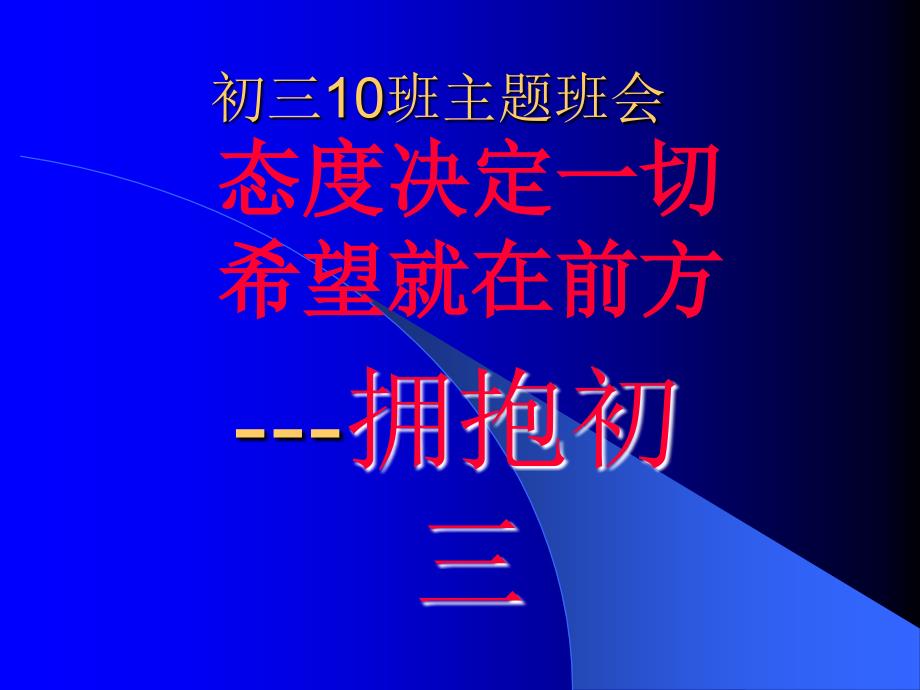 态度决定一切希望就在前方_第1页