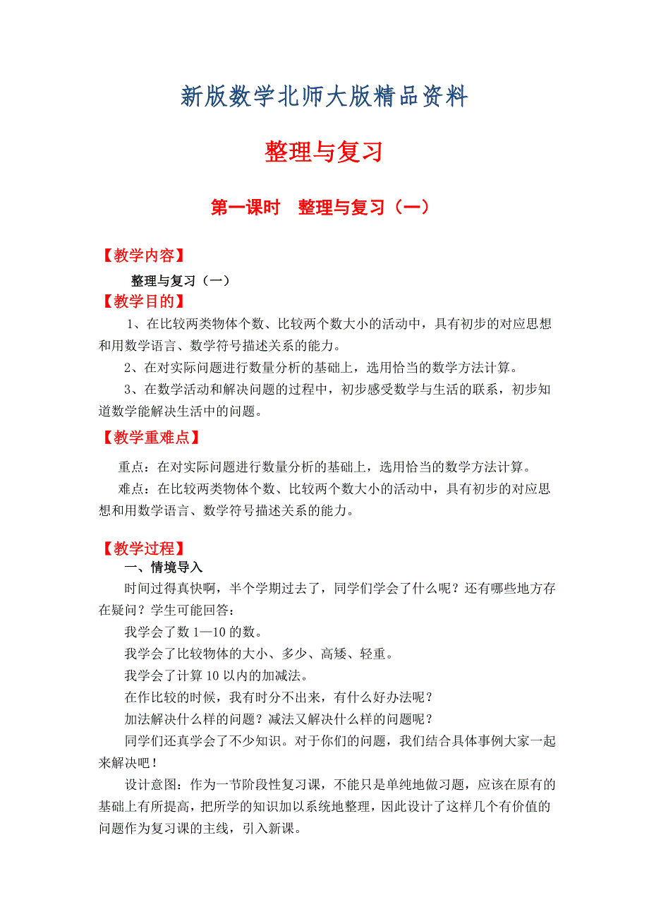 新版【北师大版】小学数学一年级上册第一课时 整理与复习 一 教案_第1页